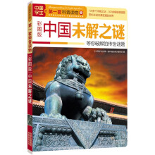 中国学生的第一套科普读物·中国未解之谜：等你破解的传世谜题（彩图版）