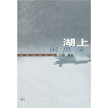 湖上闲思录