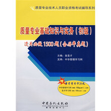 质量专业基础知识与实务（初级）过关必做1500题（含历年真题）