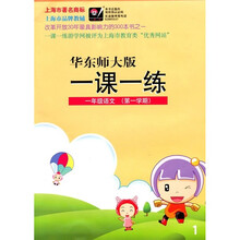 一课一练:1年级语文(第1学期)(华东师大版)