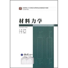 高等学校土木工程本科指导性专业规范配套系列教材：材料力学