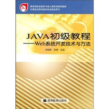 JAVA初级教程:Web系统开发技术与方法