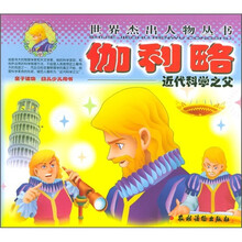 世界杰出人物丛书:伽利略