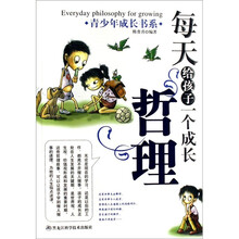 青少年成长书系·每天给孩子一个成长哲理