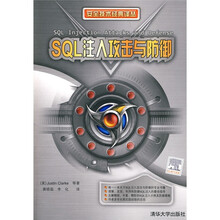 SQL注入攻击与防御