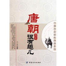 唐朝其实很有趣儿