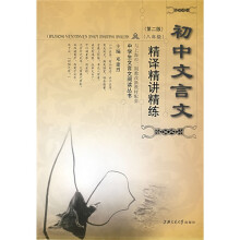 中学生文言文阅读丛书·初中文言文精译精讲精练:八年级(第二版)(与上海市二期教改新教材配套)