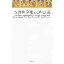 彩绘本五百佛像集：见即获益（普及版）