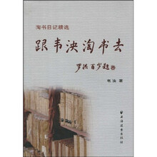 跟韦泱淘书去:淘书日记精选
