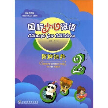 国际少儿汉语(图解词典2)(汉英双语版)