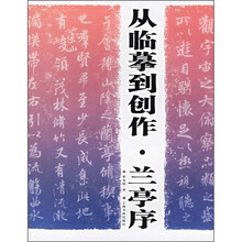 从临摹到创作：兰亭序