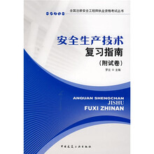 安全生产技术复习指南（附试卷）