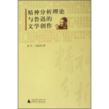 精神分析理论与鲁迅的文学创作
