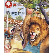亲子阅读树:我也要搭车(5岁)