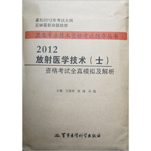 2012卫生专业技术资格考试辅导丛书:放射医学技术(士)资格考试全真模拟及解析(第3版)