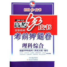 2009年版高考红皮书·全国名校考前押题卷:理科综合(第4版)