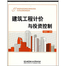 建筑工程计价与投资控制