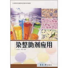 高职高专染整类项目教学系列教材：染整助剂应用