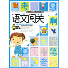语文启蒙经典：语文闯关（6岁）（下册）（精华版）
