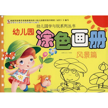 幼儿园涂色画册:风景篇