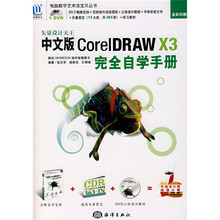 矢量设计天王:中文版CorelDRAW X3完全自学手册(附盘+矢量图宝)