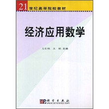 21世纪高等院校教材：经济应用数学