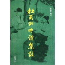 杜甫湘中诗集注