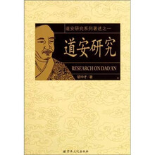 道安研究/道安研究系列著述
