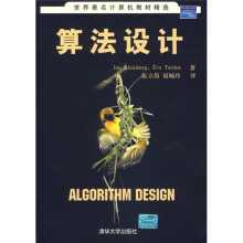 世界著名计算机教材精选：算法设计