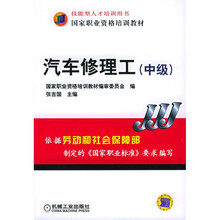 国家职业资格培训教材·中级国家职业资格培训教材:汽车修理工