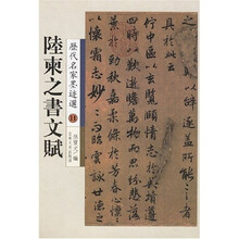 陆柬之书文赋