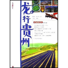 人文旅行2:龙行贵州