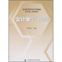 会计学学习指导(普通高等教育经济管理类本科核心课程教材)