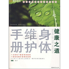 健康之道：身体维护手册（附光盘）