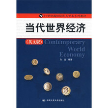 当代世界经济（英文版）