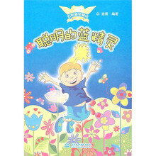 聪明的蓝精灵