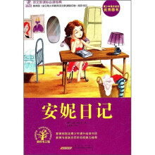 语文新课标必读经典：安妮日记