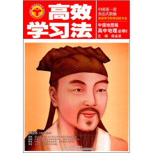 高效学习法:高中地理(必修2)(中图地图版)