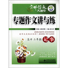 京师作文大课堂·专题作文讲与练:记事(高中2年级)