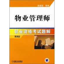 物业管理师职业资格考试题解（第2版）