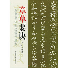 章草要诀（章草草诀歌改编校注本）