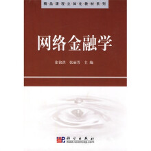 精品课程立体化教材系列：网络金融学