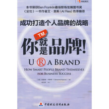 你就是品牌！：成功打造个人品牌的战略