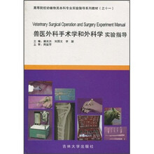 高等院校动植物类本科专业实验指导系列教材11
:兽医外科手术学和外科学实验指导