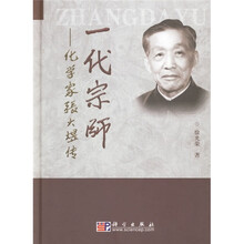 一代宗师：化学家张大煜传