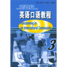 新世纪英语口语教程3
