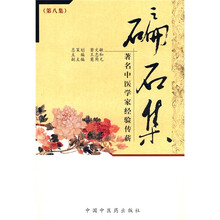 碥石集：著名中医学家经验传薪（第8集）