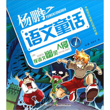 杨鹏超级语文童话故事系列：反语文幽灵入侵