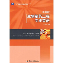 高等学校专业教材:生物制药工程专业英语