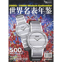 世界名表年鉴(2005-2006)